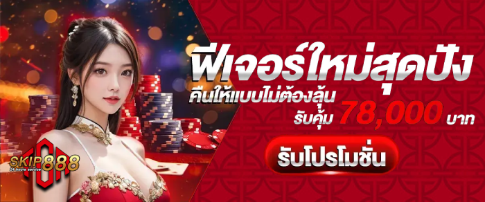 ฟีเจอร์ใหม่ สุดปัง
