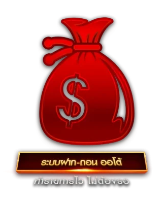 ระบบฝากถอน ออโต้
