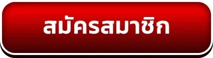 สมัครสมาชิก