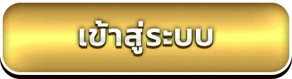 เข้าระบบ