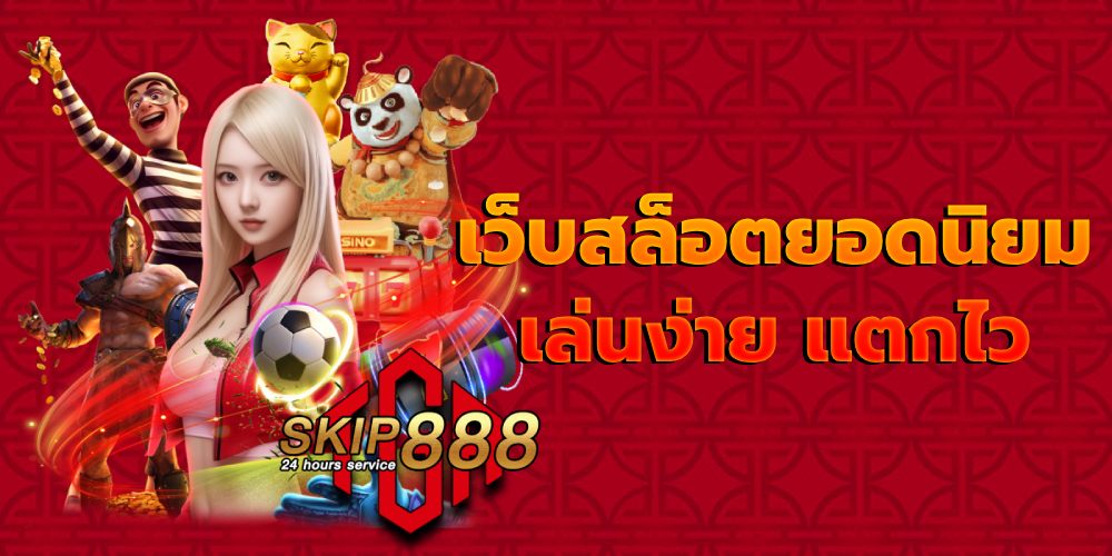 เว็บสล็อตยอดนิยม เล่นง่าย แตกไว