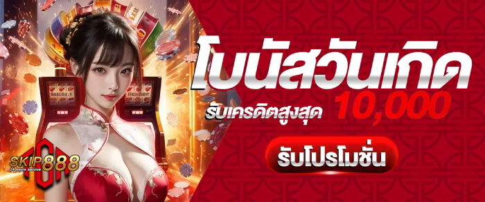 โบนัสวันเกิด
