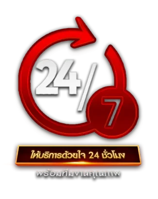 ให้บริการด้วยใจ 24 ชั่วโมง